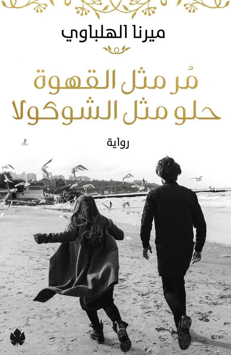 مر مثل القهوة حلو مثل الشوكولا