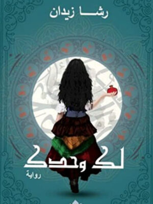 لك وحدك