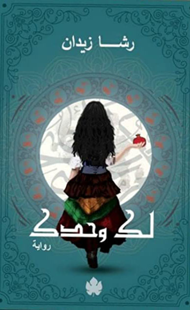 لك وحدك