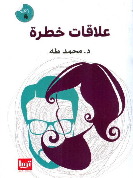 علاقات خطرة