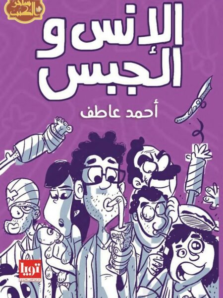 الانس و الجبس