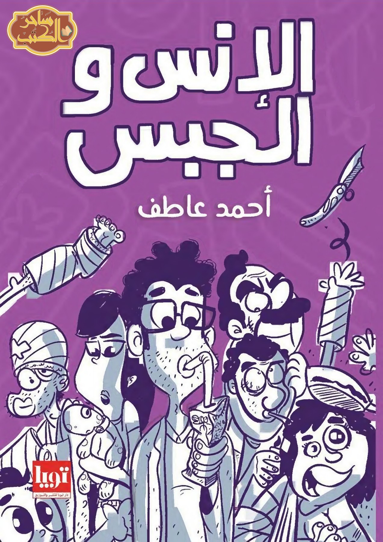 الانس و الجبس