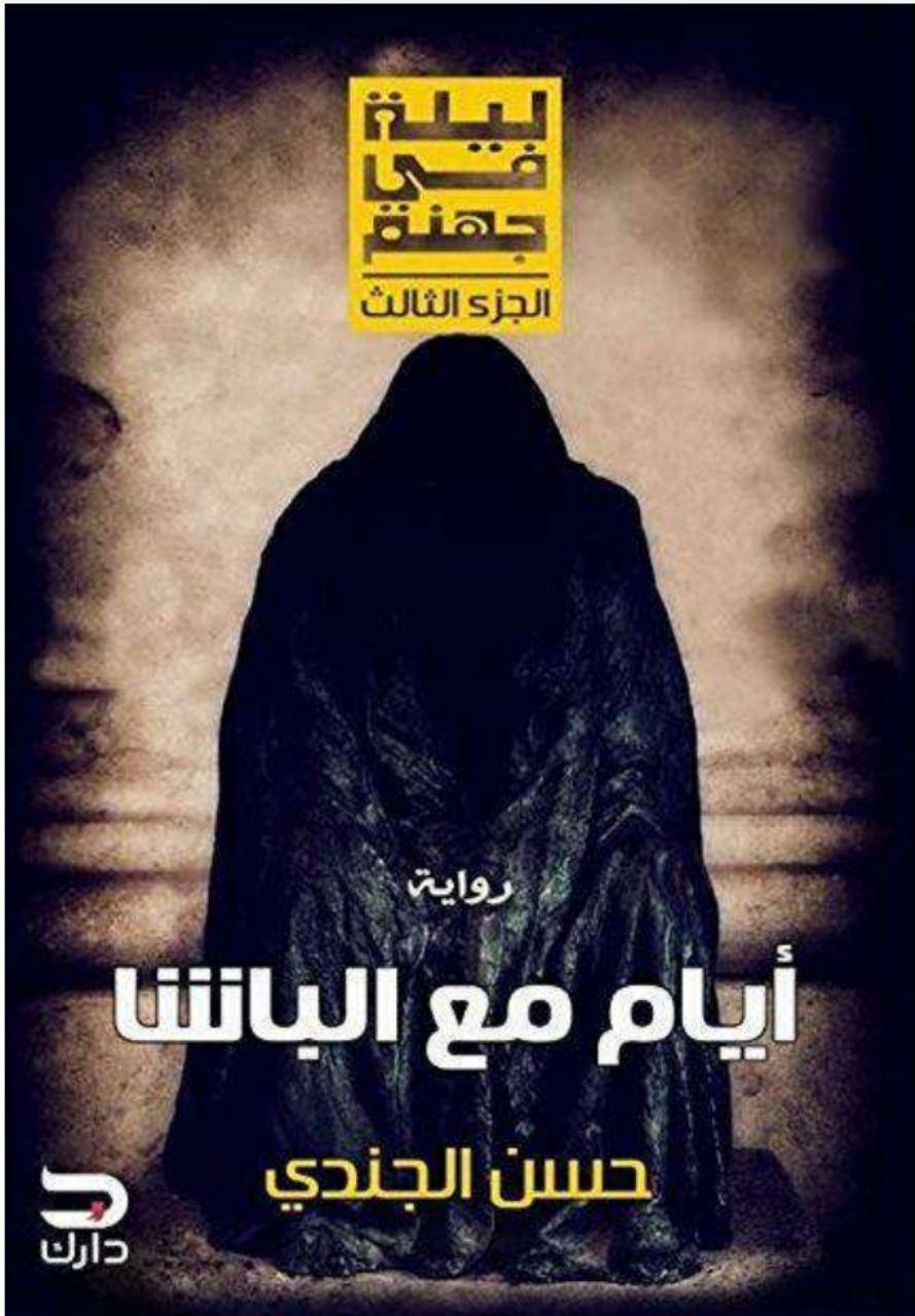 ايام مع الباشا ليلة فى جهنم الجزء الثالث