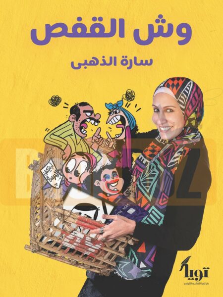 وش القفص