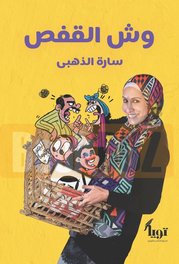 وش القفص