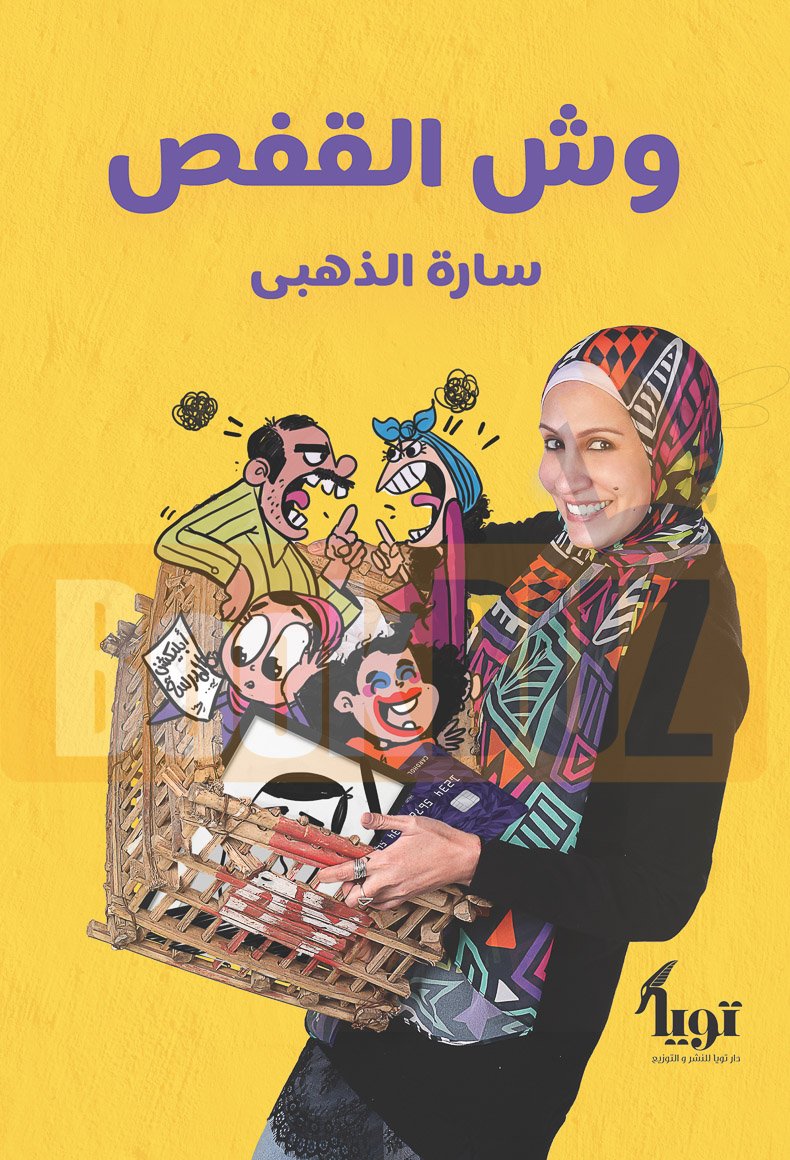 وش القفص