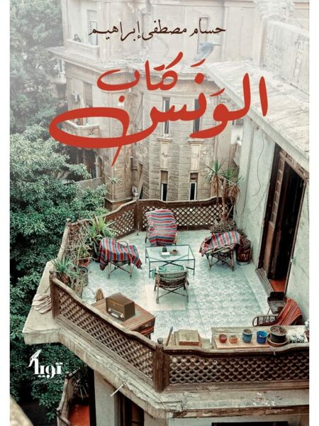 كتاب الونس