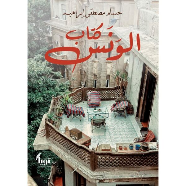 كتاب الونس