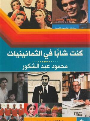 كنت شاباً في الثمانينيات