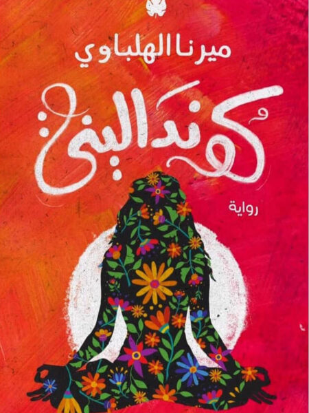 كوندالينى
