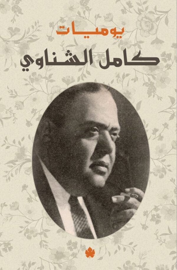 يوميات كامل الشناوى