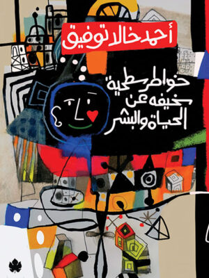 خواطر سطحية سخيفة عن الحياة والبشر