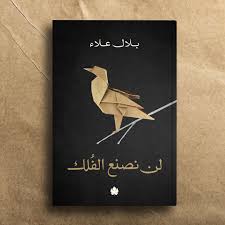 لن نصنع الفلك