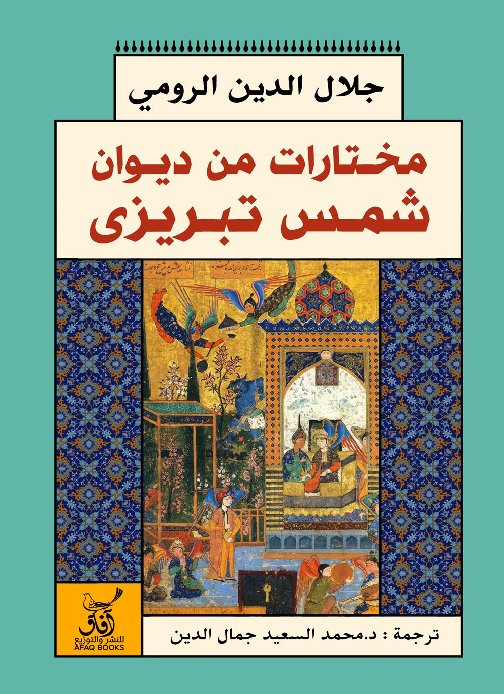 مختارات من ديوان شمس تبريزى