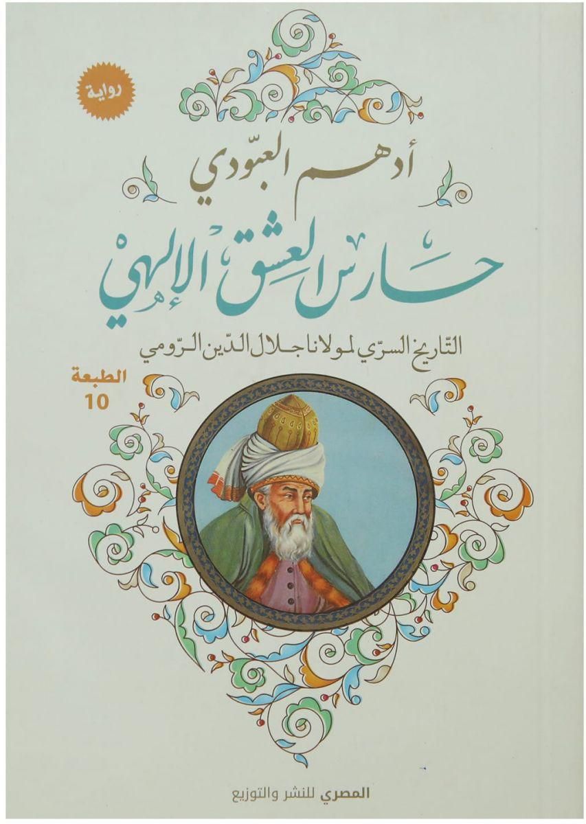 حارس العشق الالهى التاريخ السرى لمولانا جلال الدين الرومى