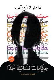 حكايات نسائية جدا