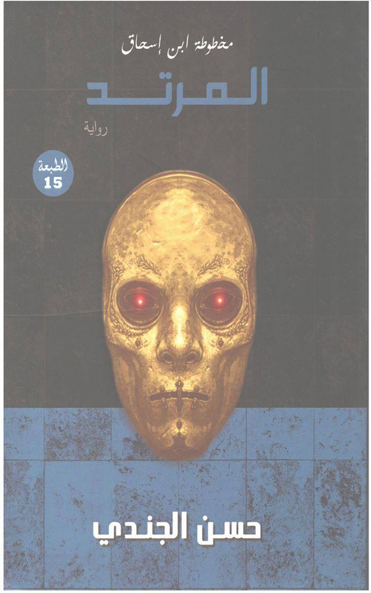 مخطوطة ابن اسحاق المرتد
