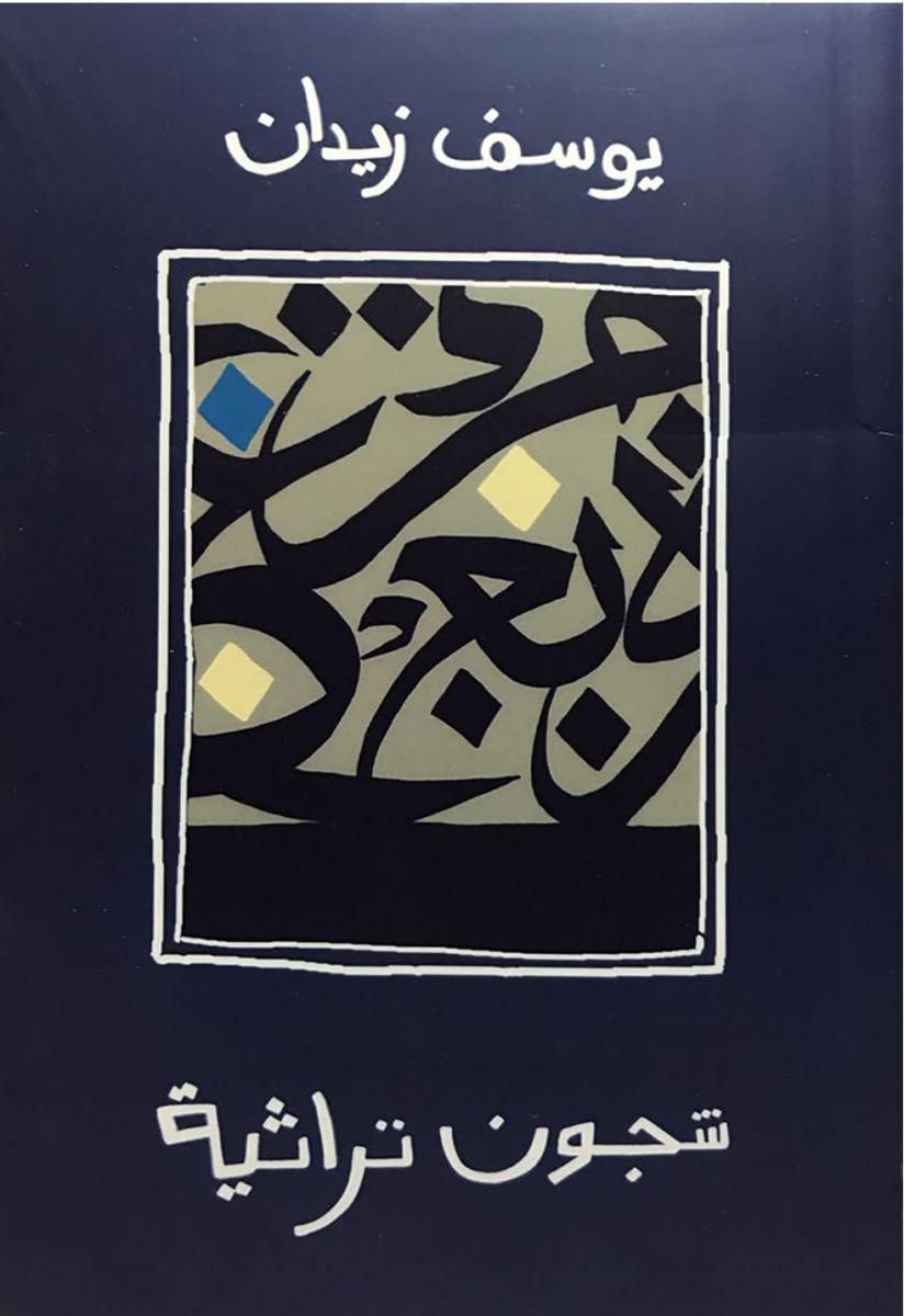 شجون تراثيه