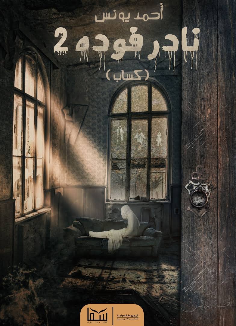 نادر فودة 2 كساب