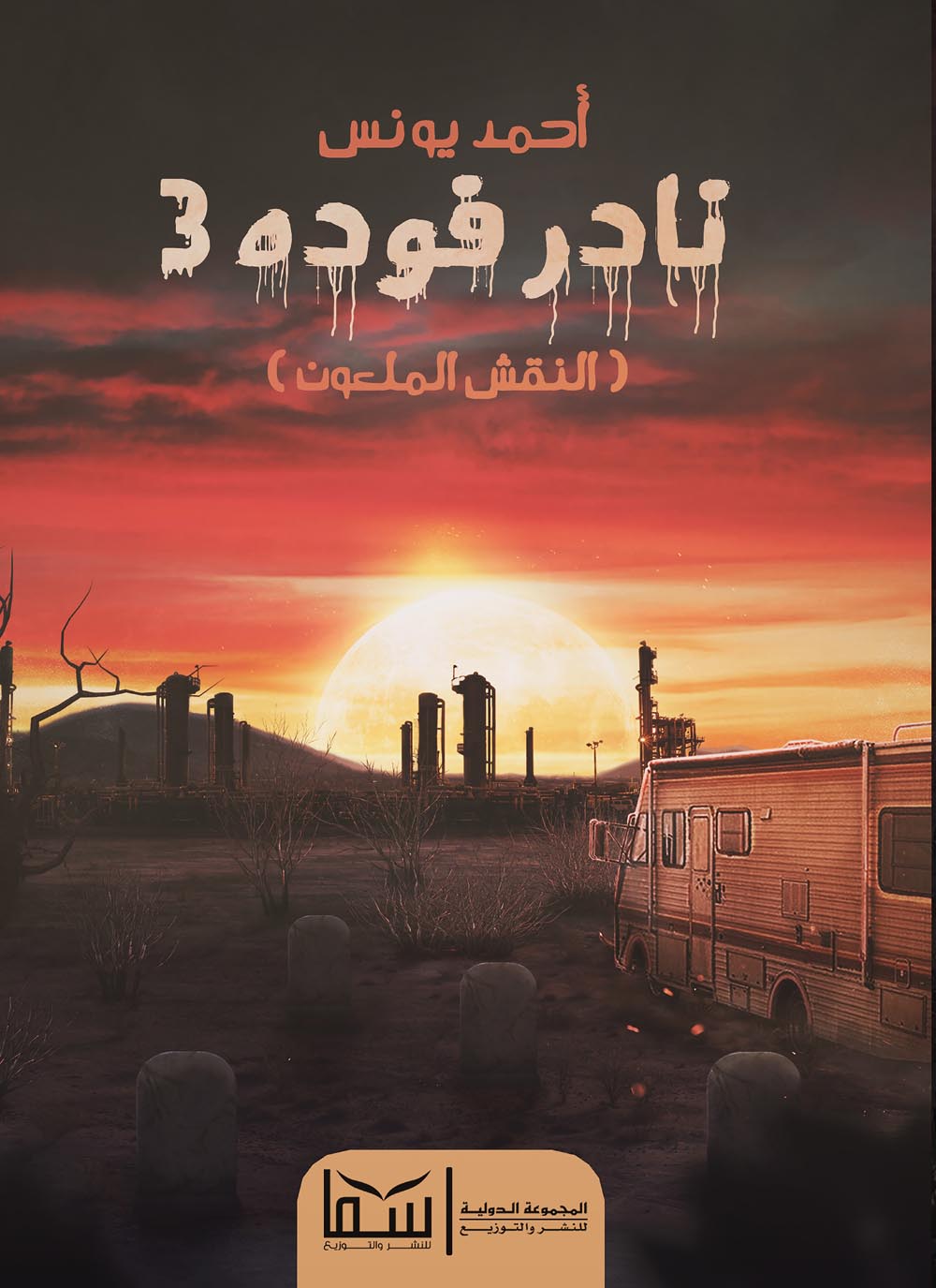 نادر فودة 3 النقش الملعون
