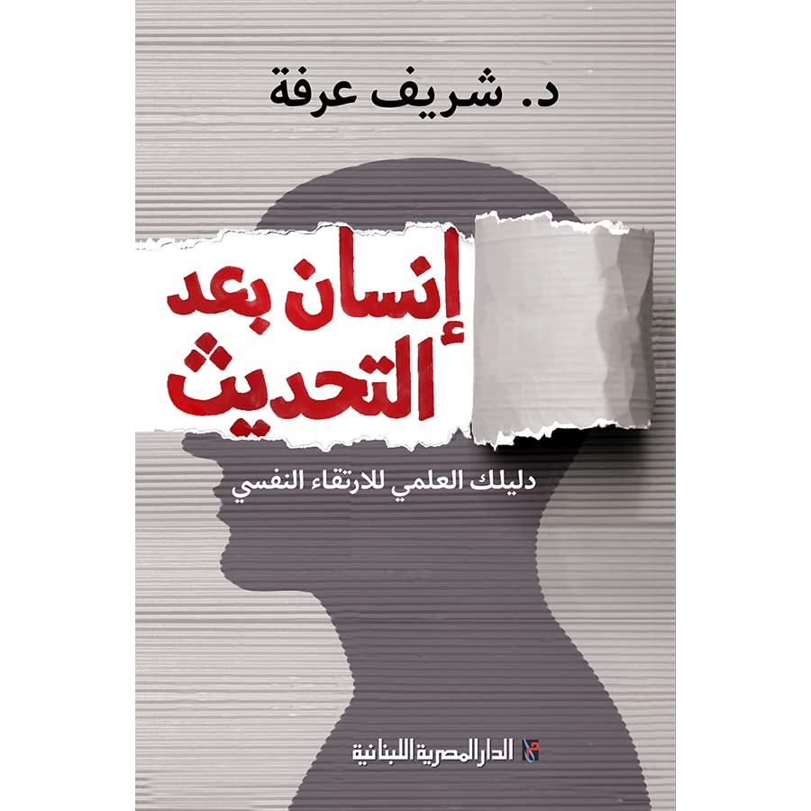 انسان بعد التحديث دليلك العلمى للارتقاء النفسى