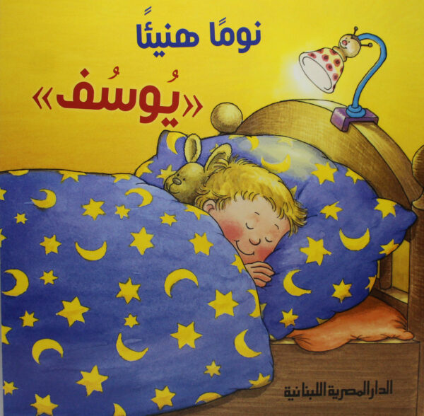 يوسف نوما هنيئا