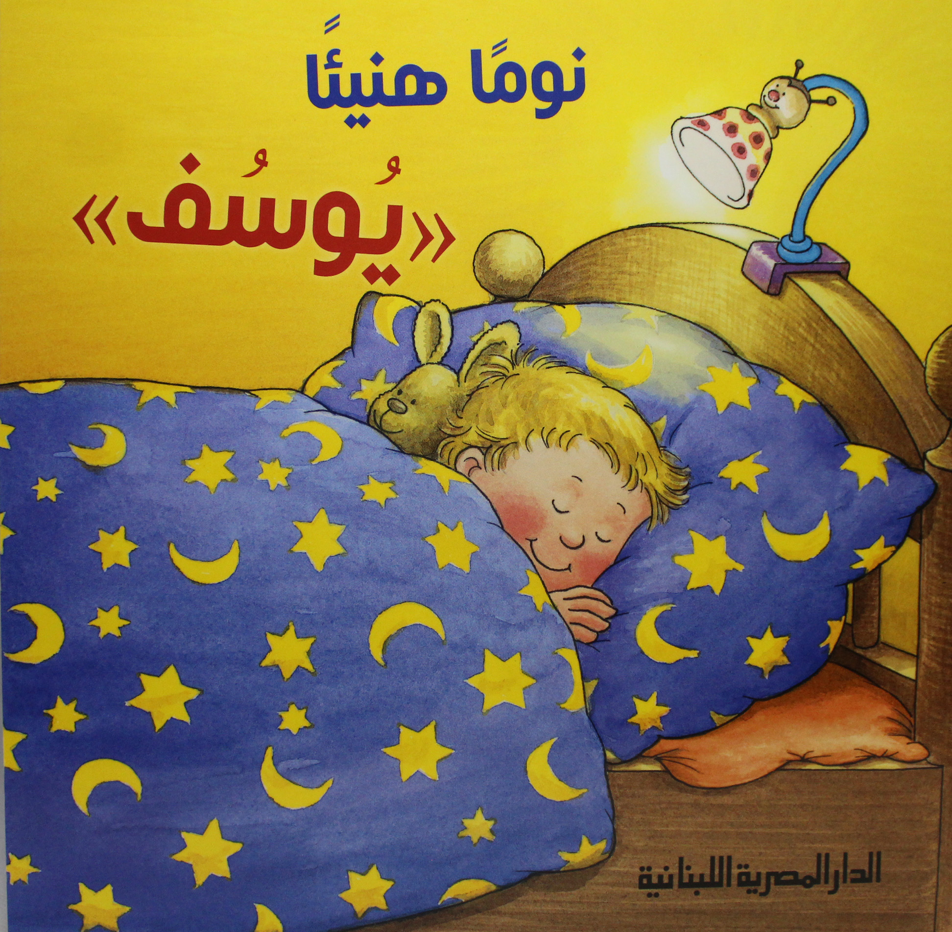 يوسف نوما هنيئا