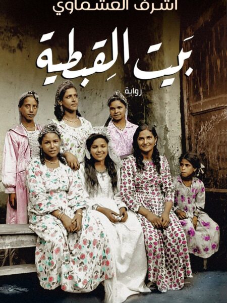 بيت القبطية