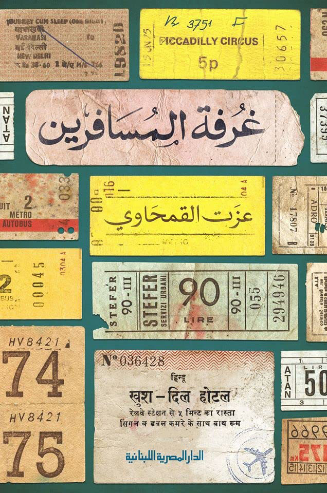 غرفة المسافرين