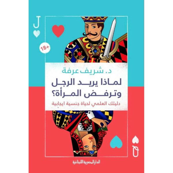 لماذا يريد الرجل وترفض المراة دليلك العلمى لحياة جنسية ايجابية