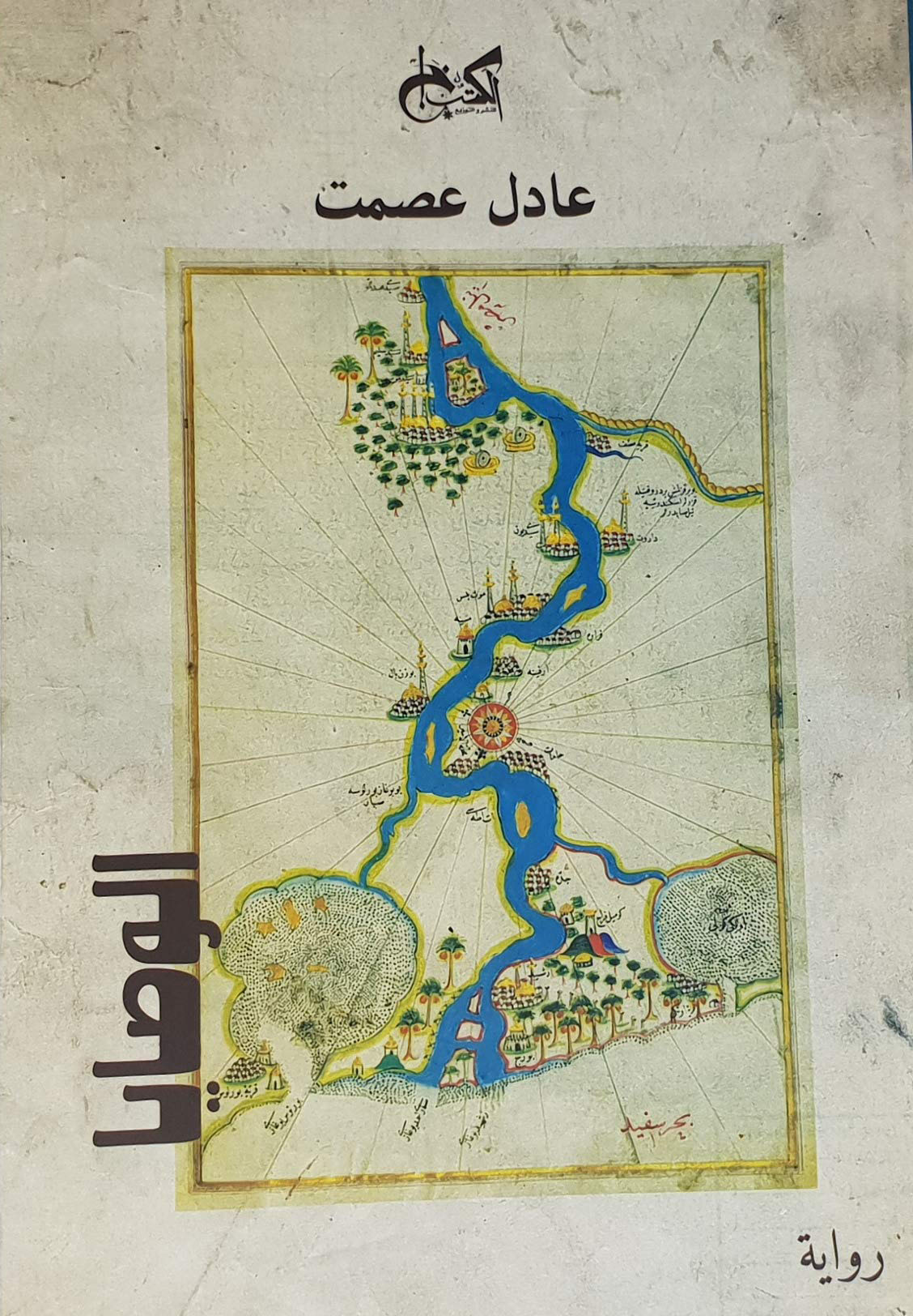 الوصايا