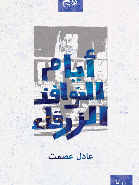 ايام النوافذ الزرقاء