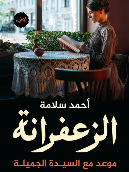 الزعفرانة