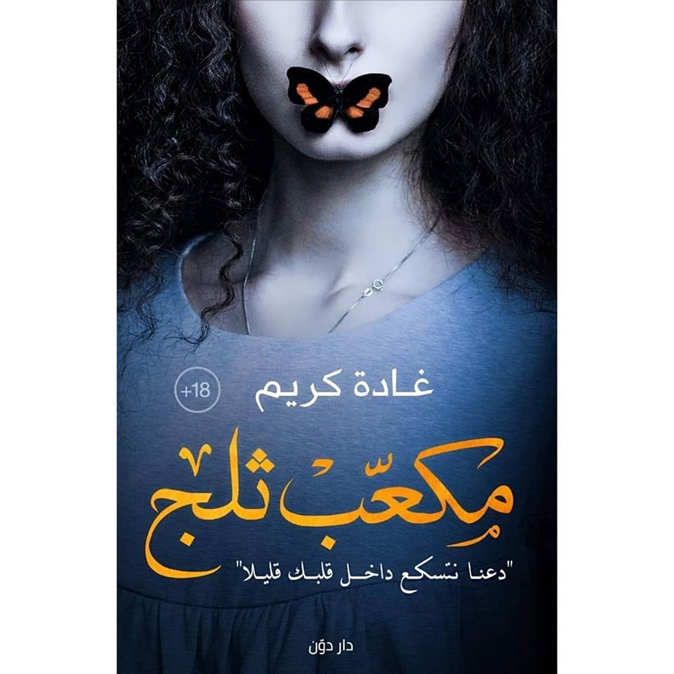 مكعب ثلج دعنا نتسكع داخل قلبك قليلا
