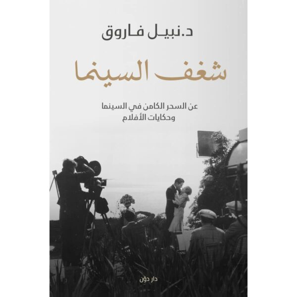 شغف السينما عن السحر الكامن فى السينما وحكايات الافلام
