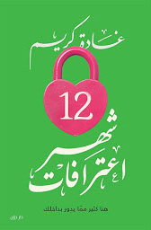 12 شهر اعترافات