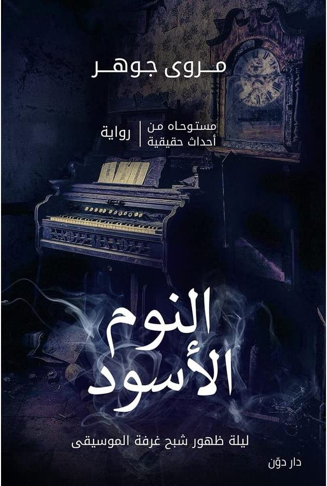 النوم الاسود