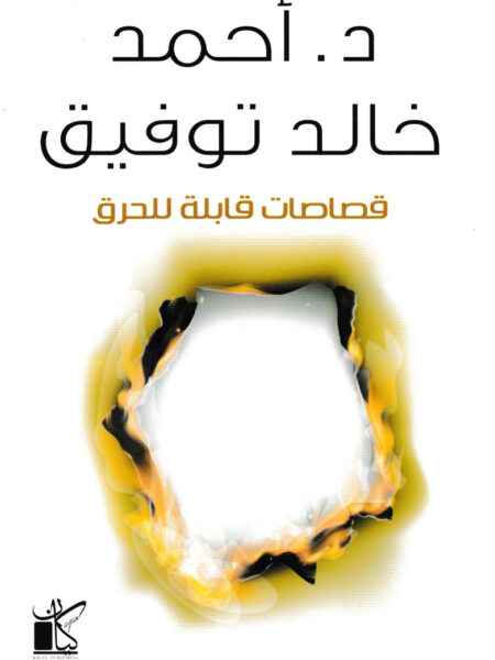 قصاصات قابلة للحرق
