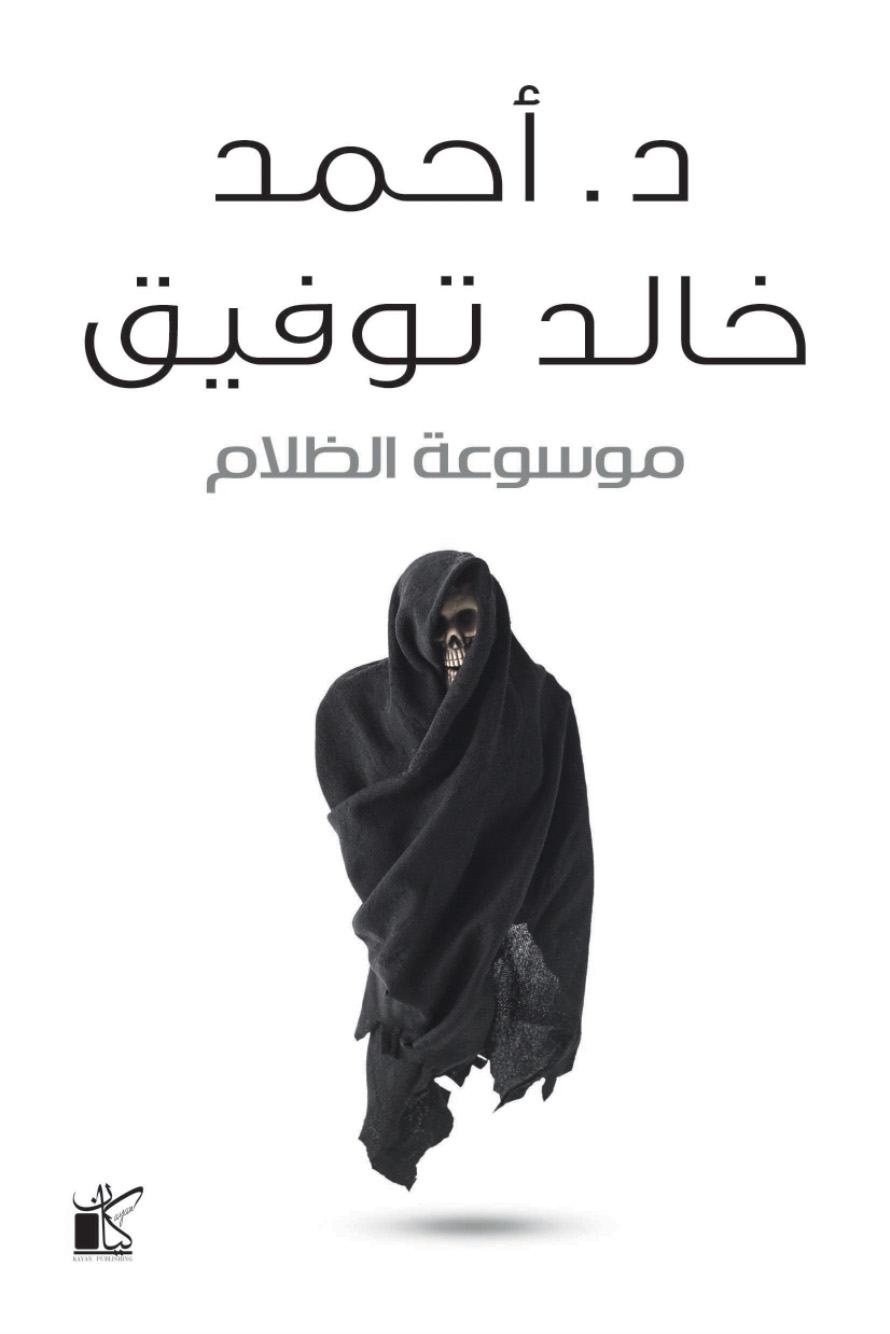 موسوعة الظلام