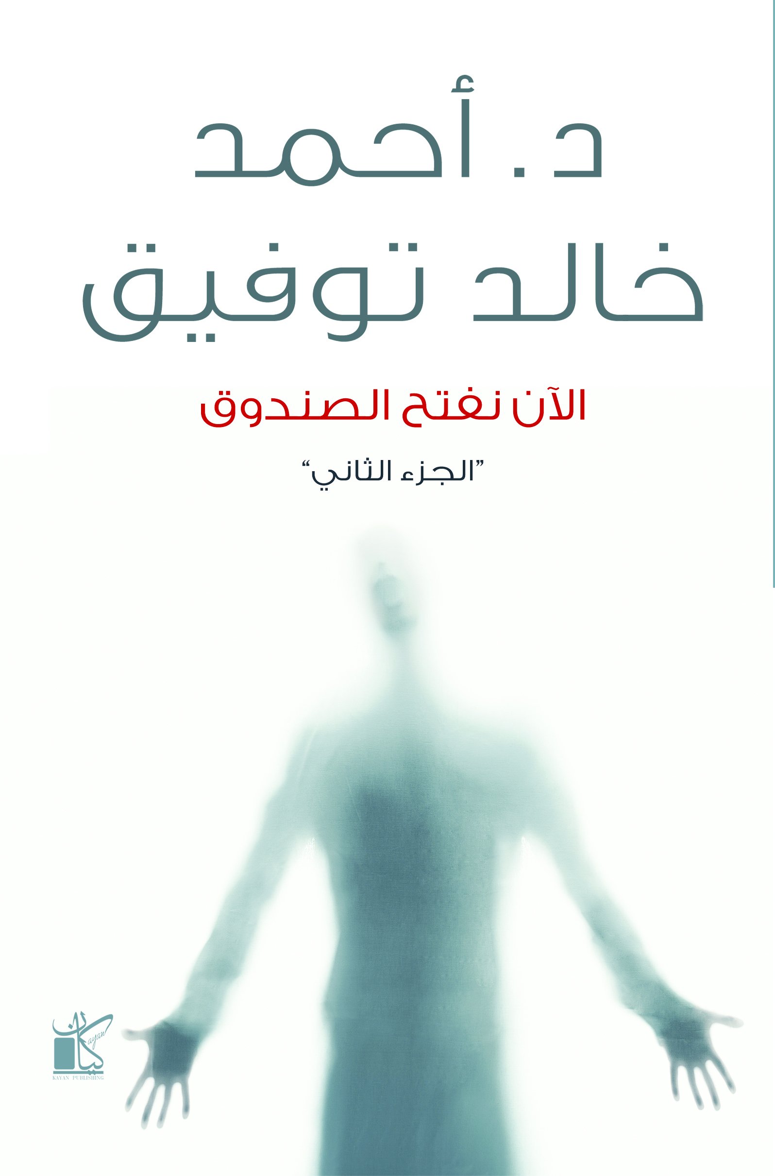 الان نفتح الصندوق 2