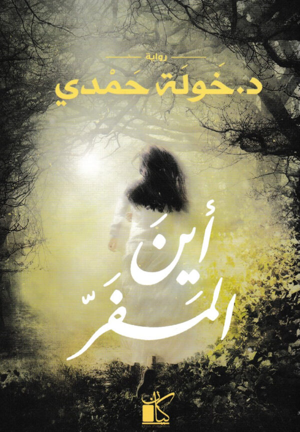 اين المفر