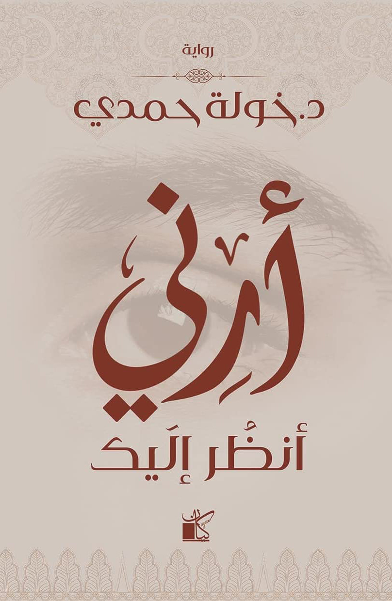 ارنى انظر اليك