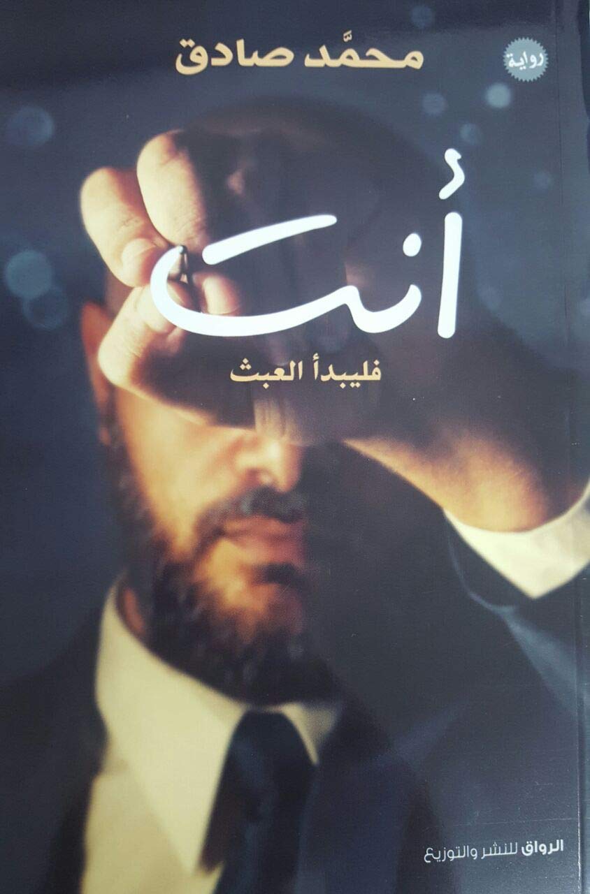 انت فليبدأ العبث