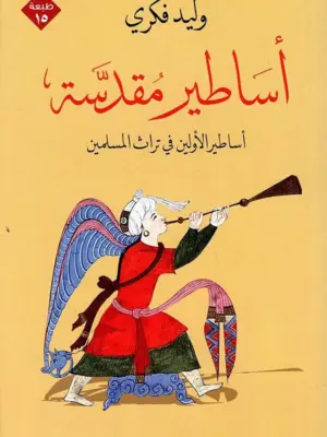 أساطير مقدسة