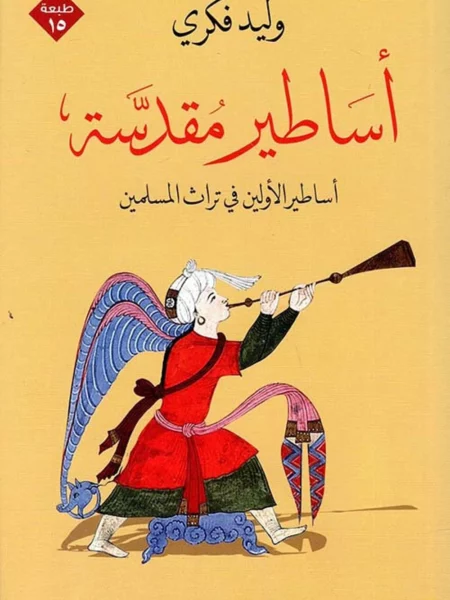 أساطير مقدسة