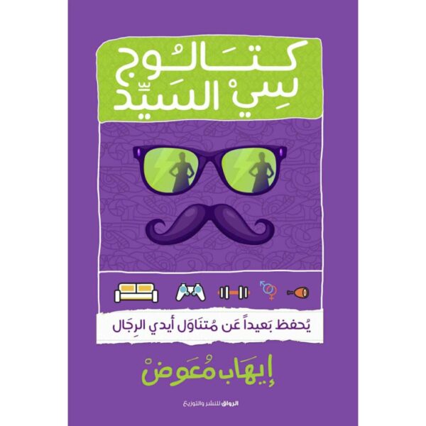 كتالوج سى السيد يحفظ بعيدا عن متناول ايدى الرجال
