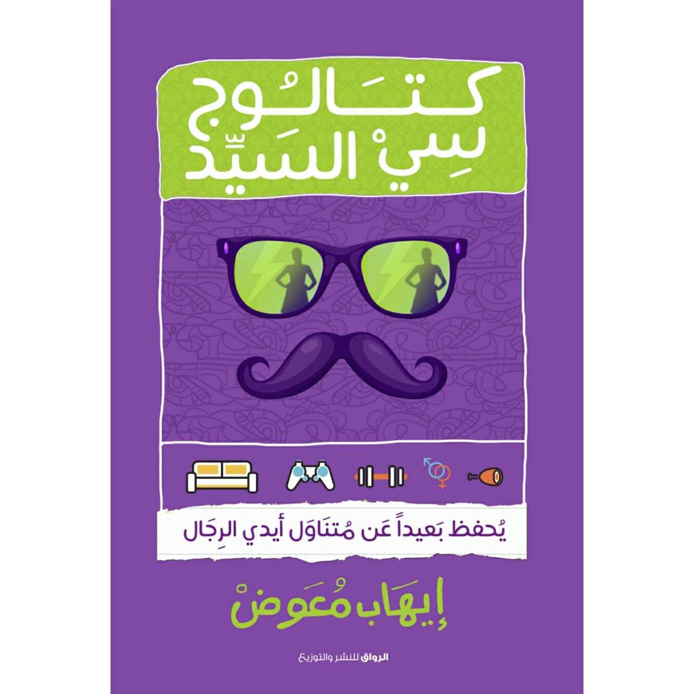 كتالوج سى السيد يحفظ بعيدا عن متناول ايدى الرجال