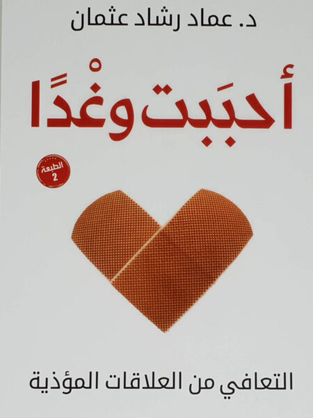 احببت وغدا التعافى من العلاقات المؤذية
