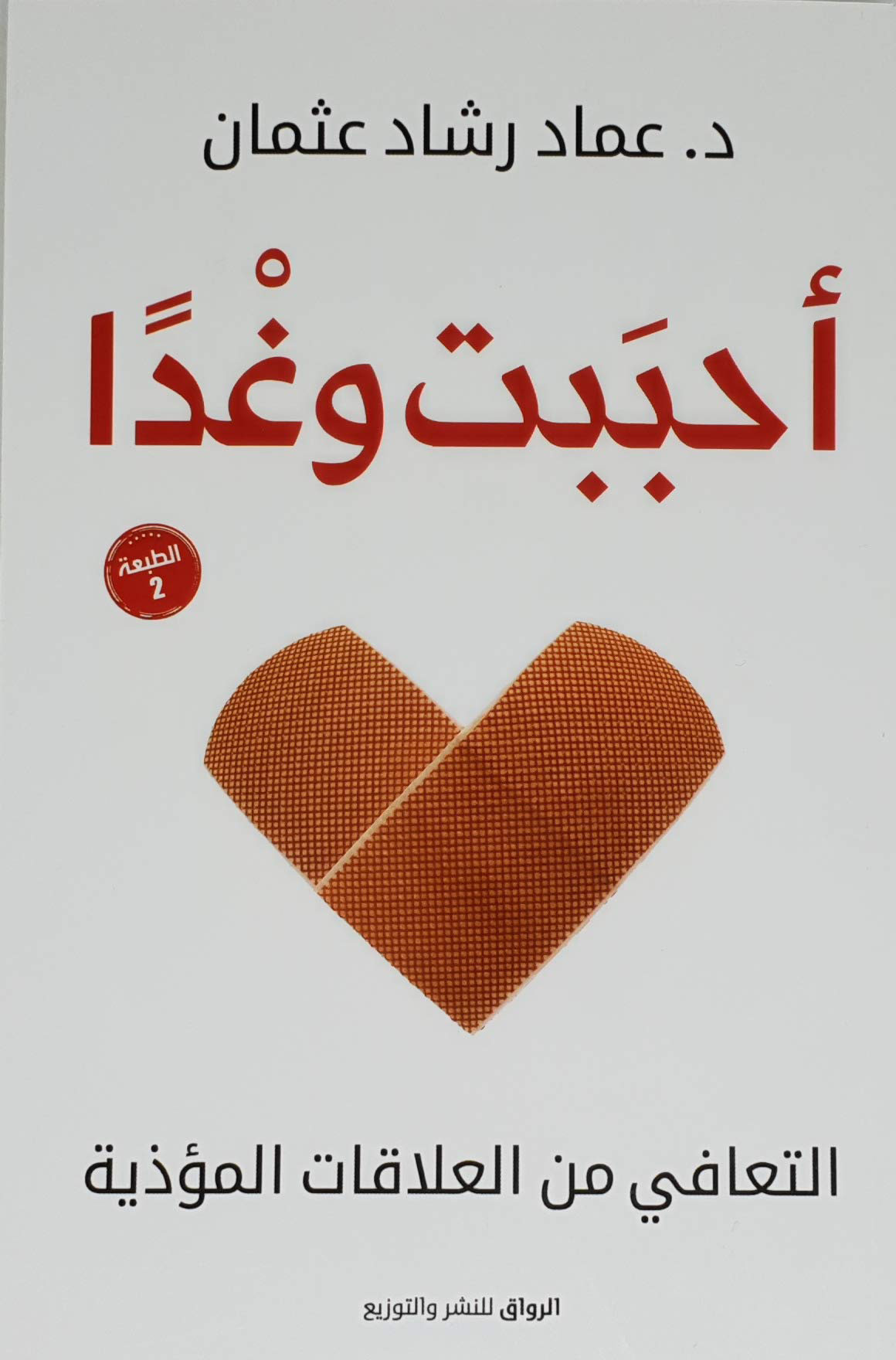 احببت وغدا التعافى من العلاقات المؤذية