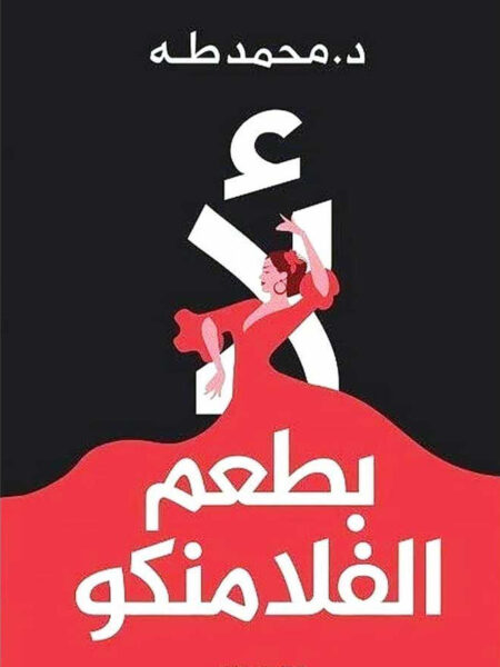 لا بطعم الفلامنكو